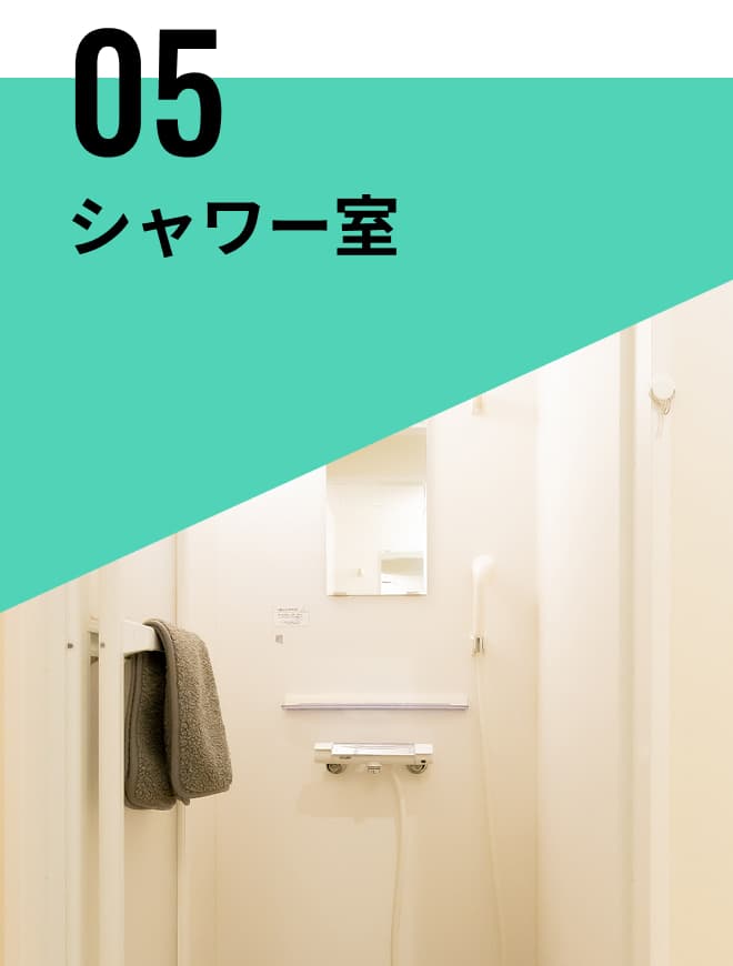シャワー室