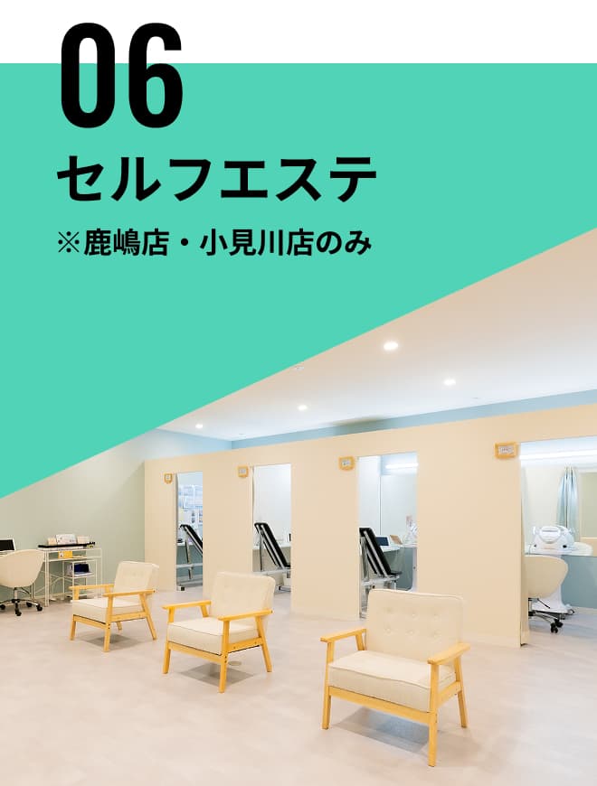 セルフエステ※鹿嶋店・小見川店のみ