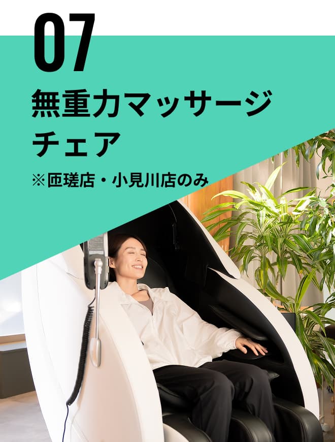 無重力マッサージチェア※匝瑳店・小見川店のみ