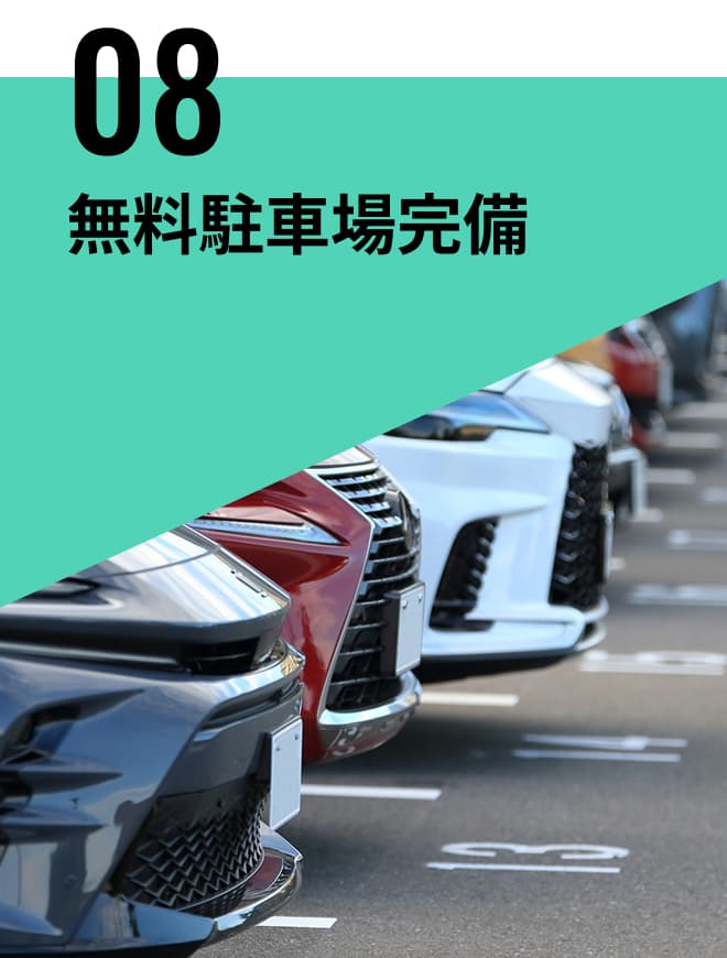 無料駐車場完備