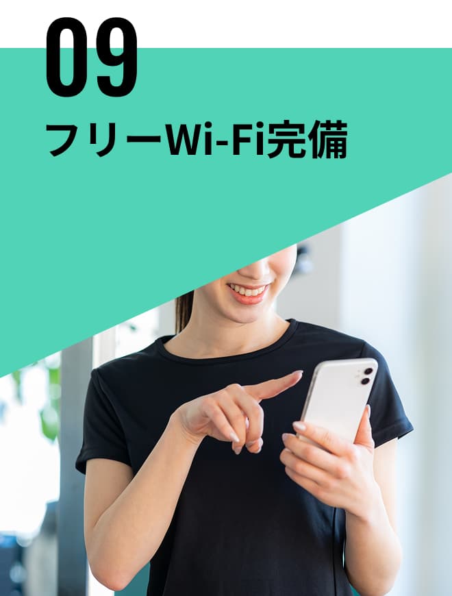 フリーWi-Fi完備