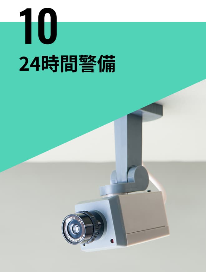 24時間警備