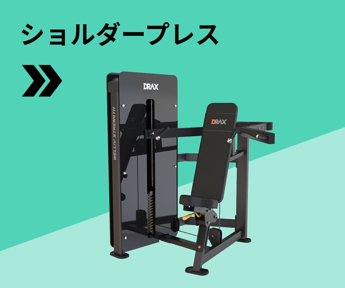 ショルダープレス
