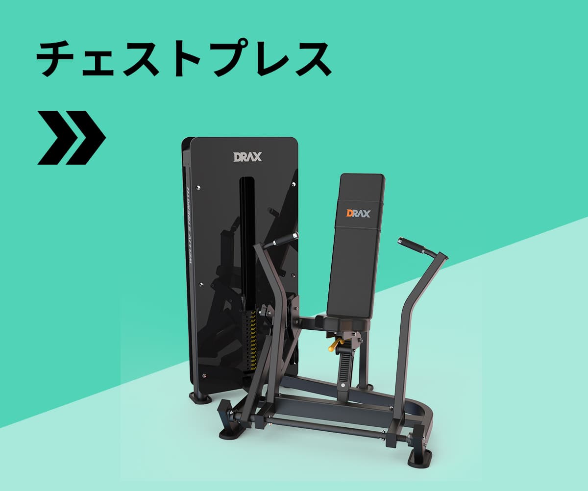 チェストプレス