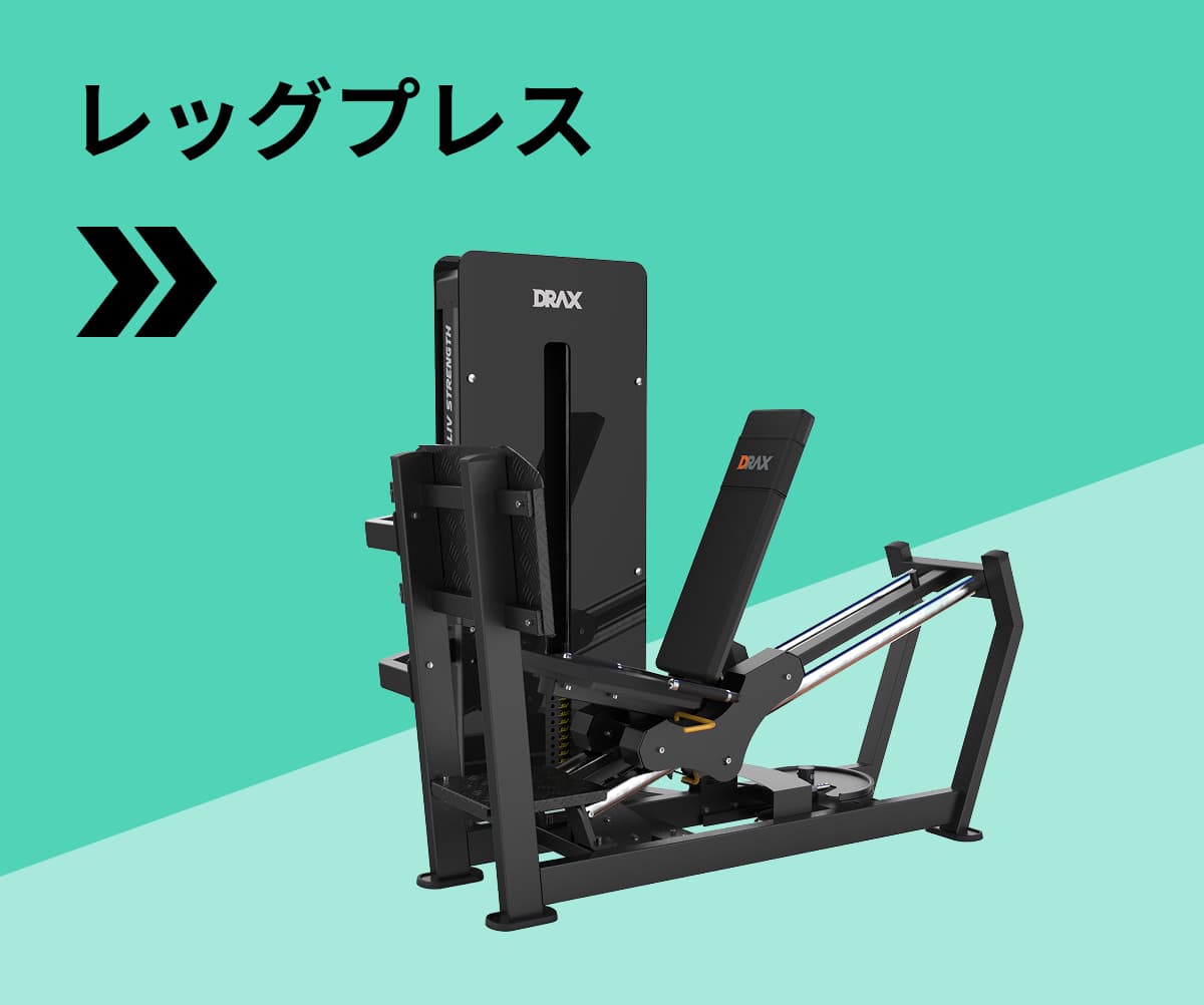 レッグプレス