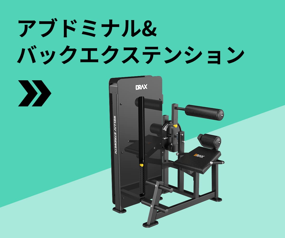 アブドミナル&バックエクステンション