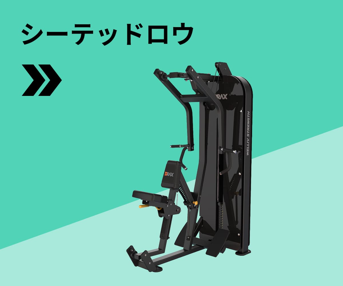 シーテッドロウ