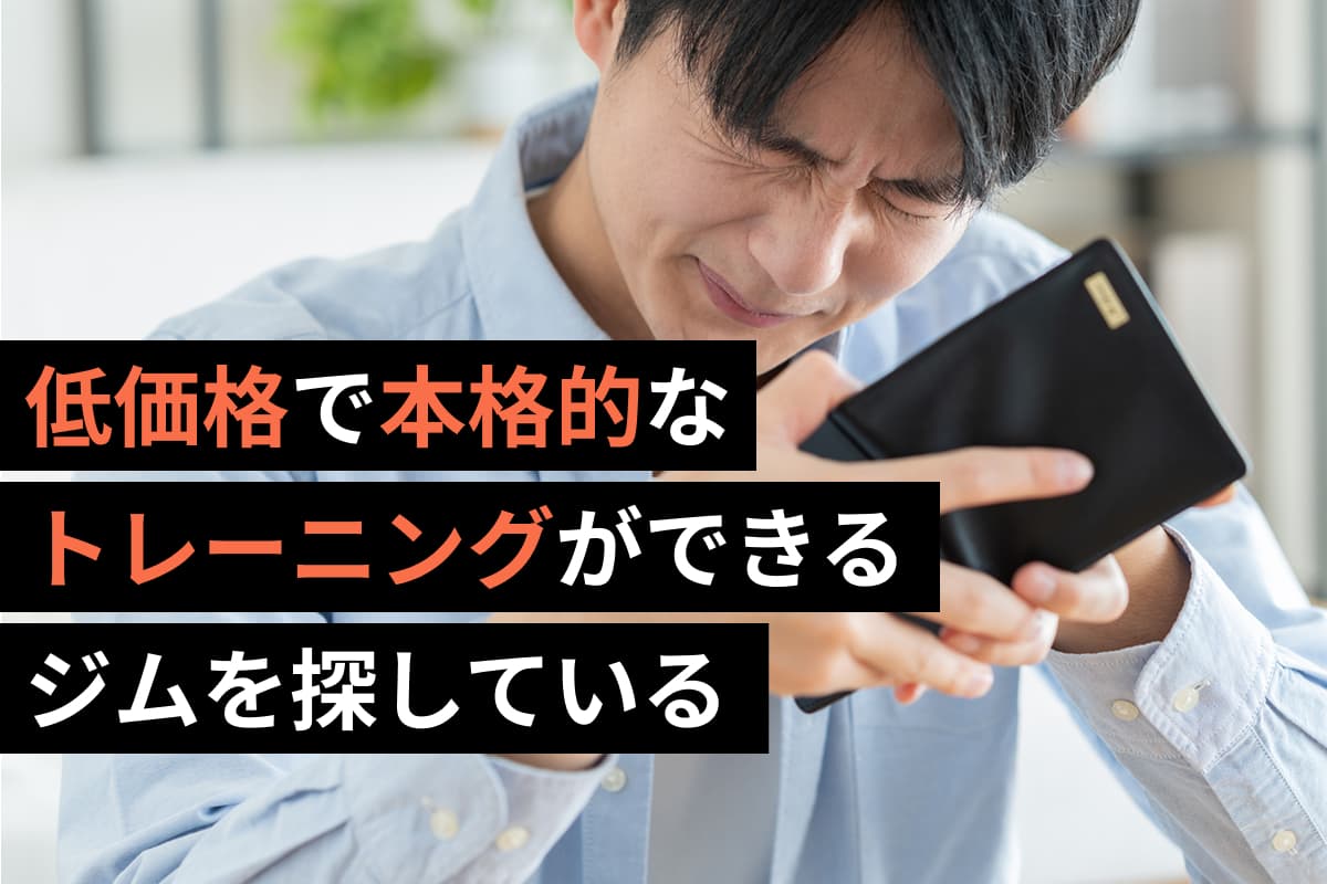 低価格で本格的なトレーニングができるジムを探している