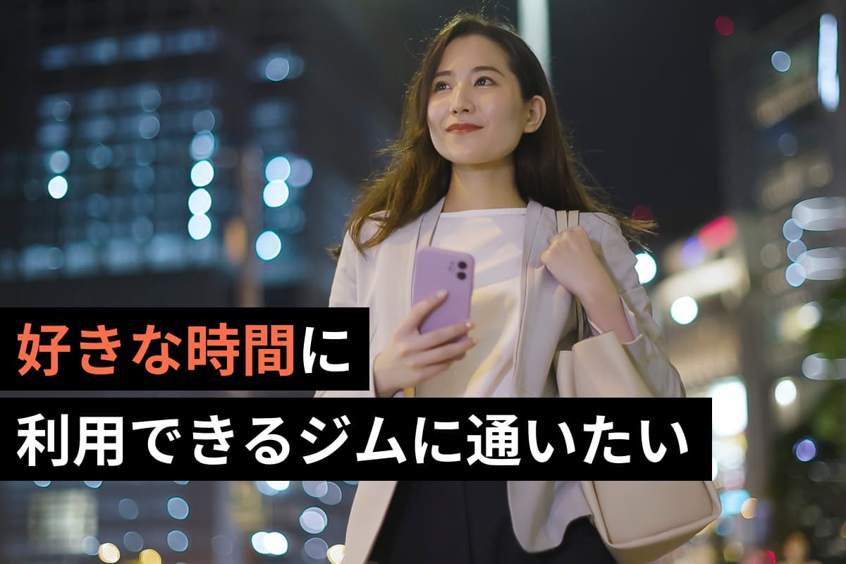 好きな時間に利用できるジムに通いたい