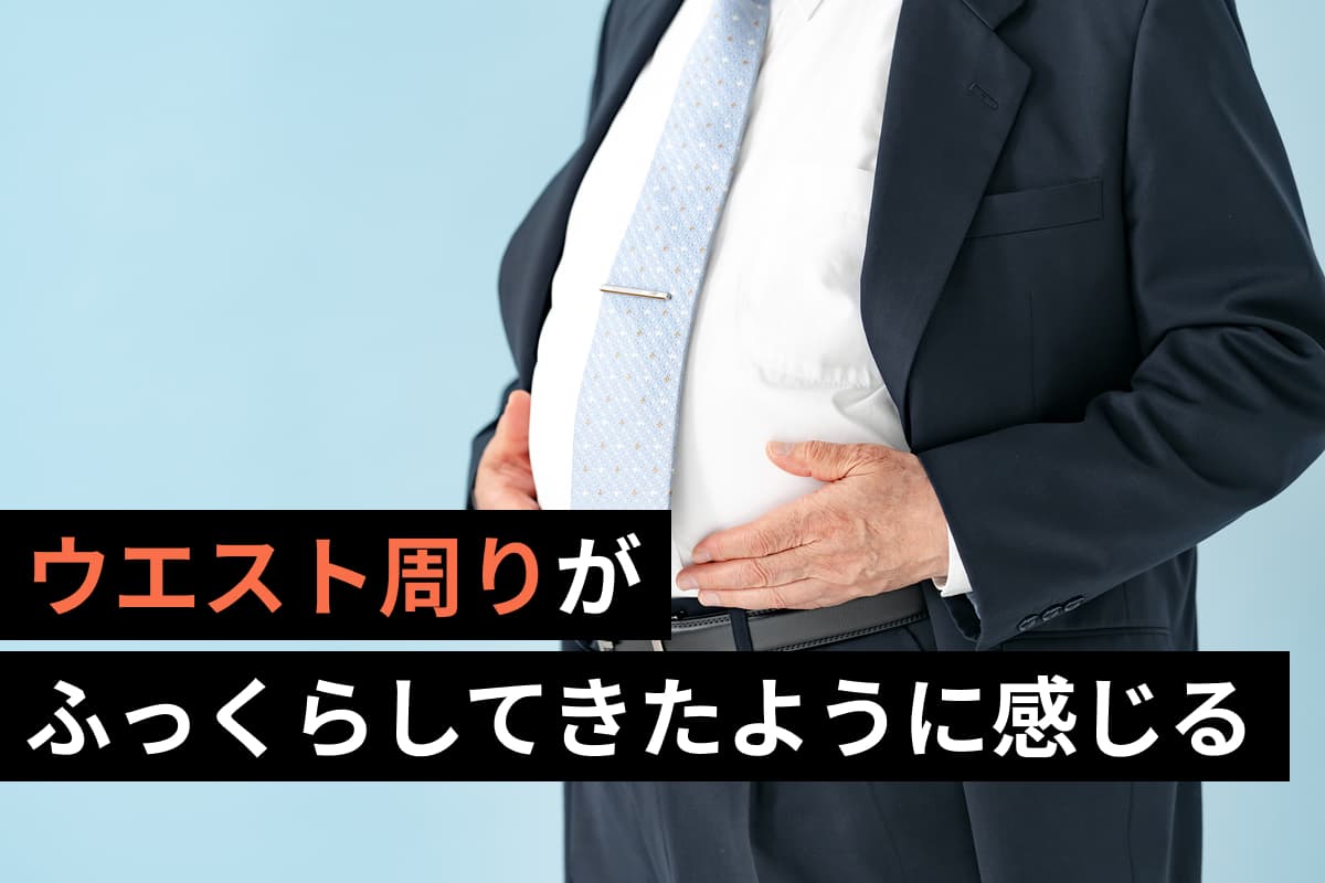 ウエスト周りがふっくらしてきたように感じる