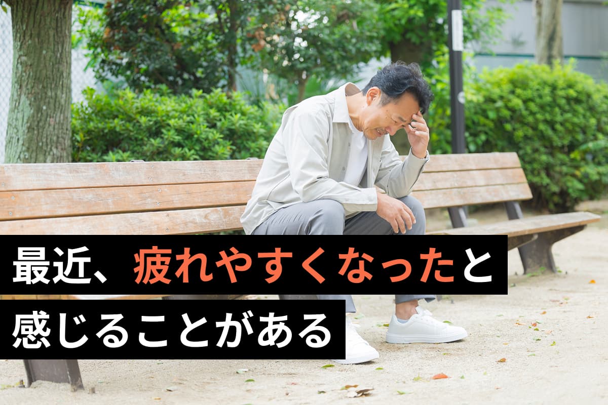 最近、疲れやすくなったと感じることがある