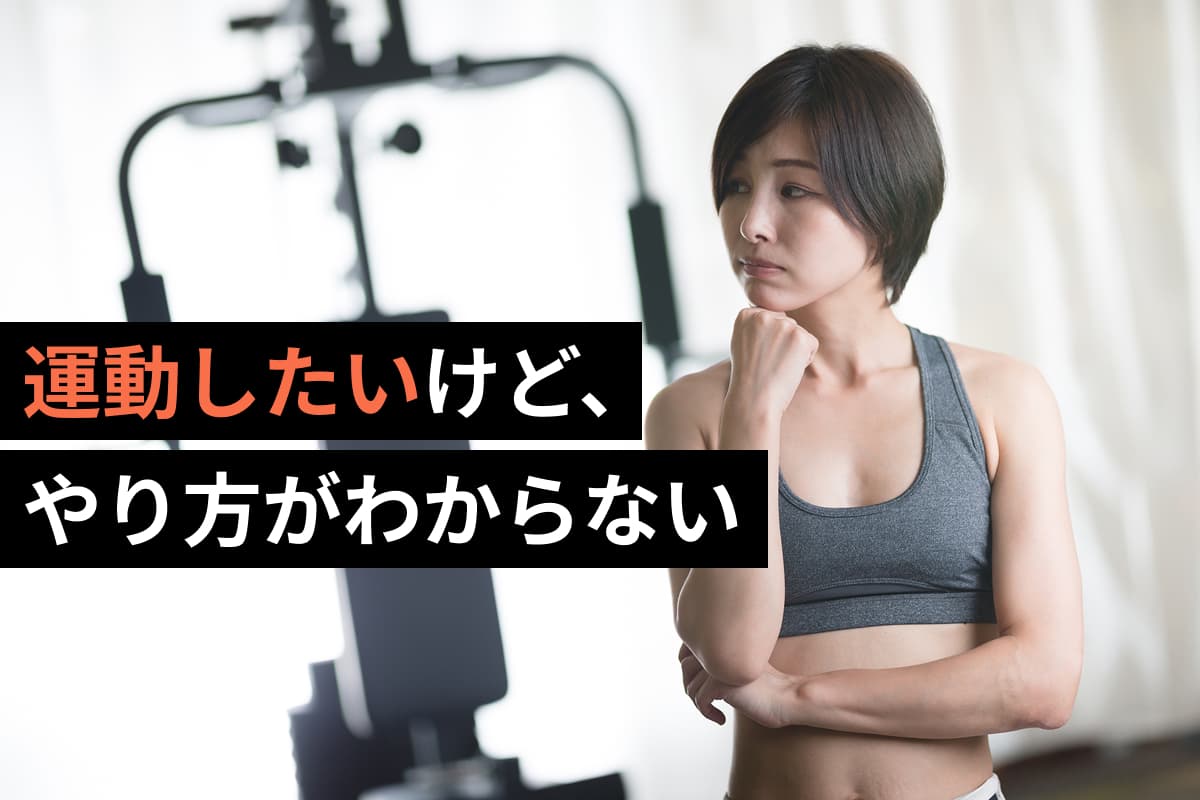 運動したいけど、やり方がわからない