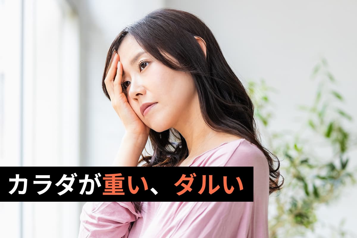 カラダが重い、ダルい