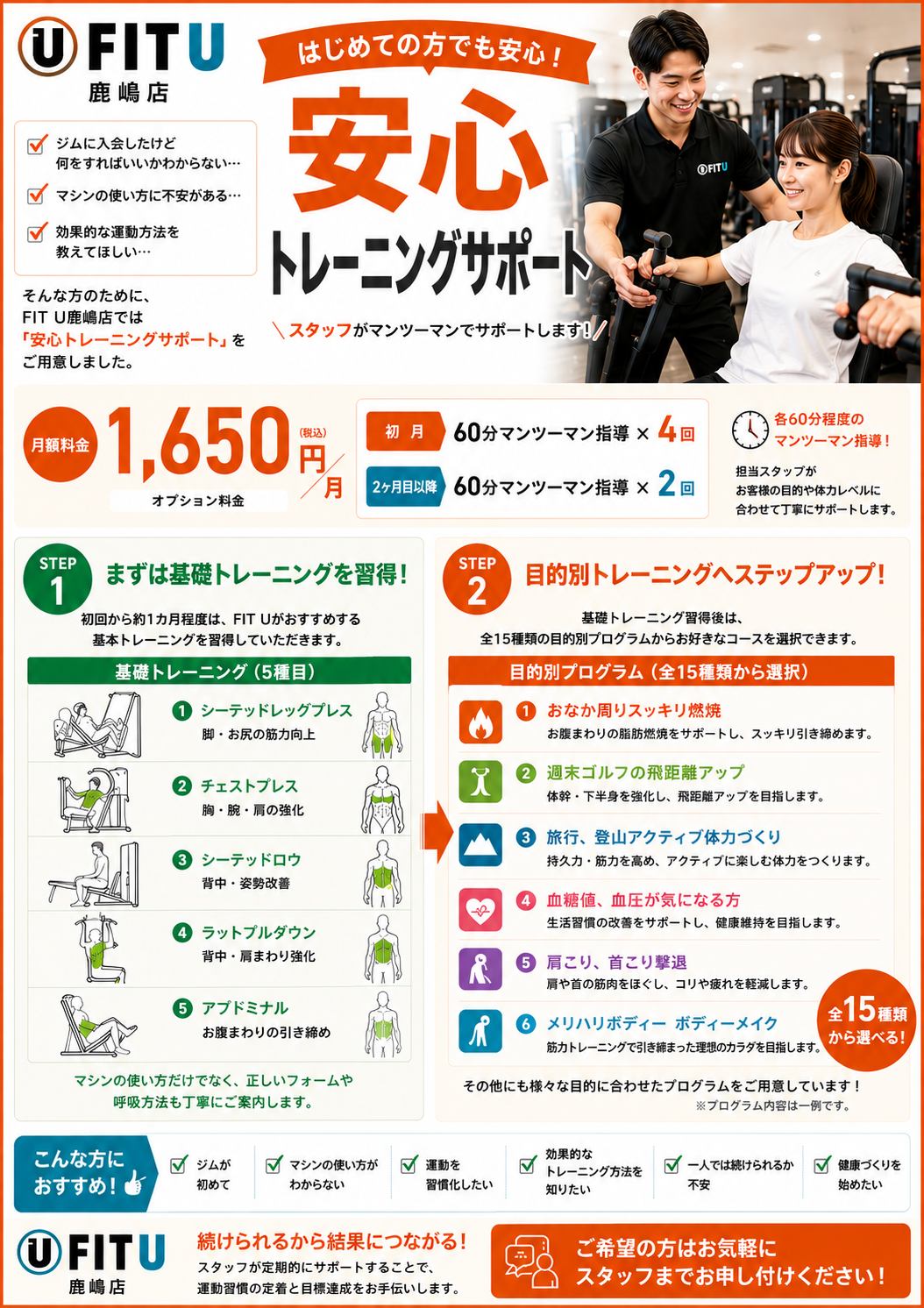 FIT U鹿嶋店！大好評「安心トレーニングサポート！」