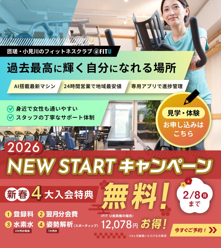 匝瑳市と香取市小見川のフィットネスジム FIT U 過去最高に輝く自分になれる場所