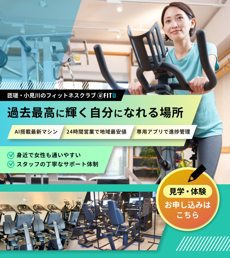 匝瑳市と香取市小見川のフィットネスジム FIT U 過去最高に輝く自分になれる場所