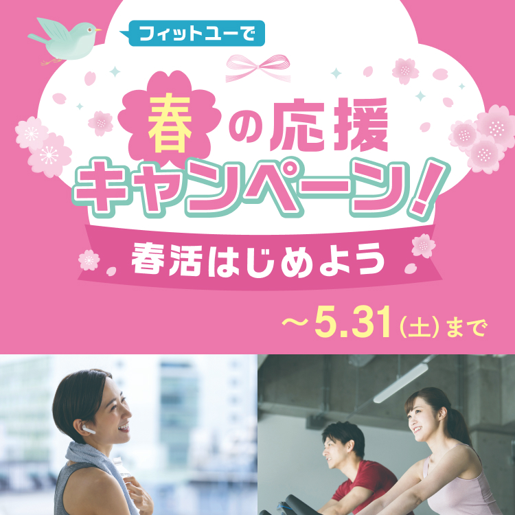 春のスタートキャンペーン