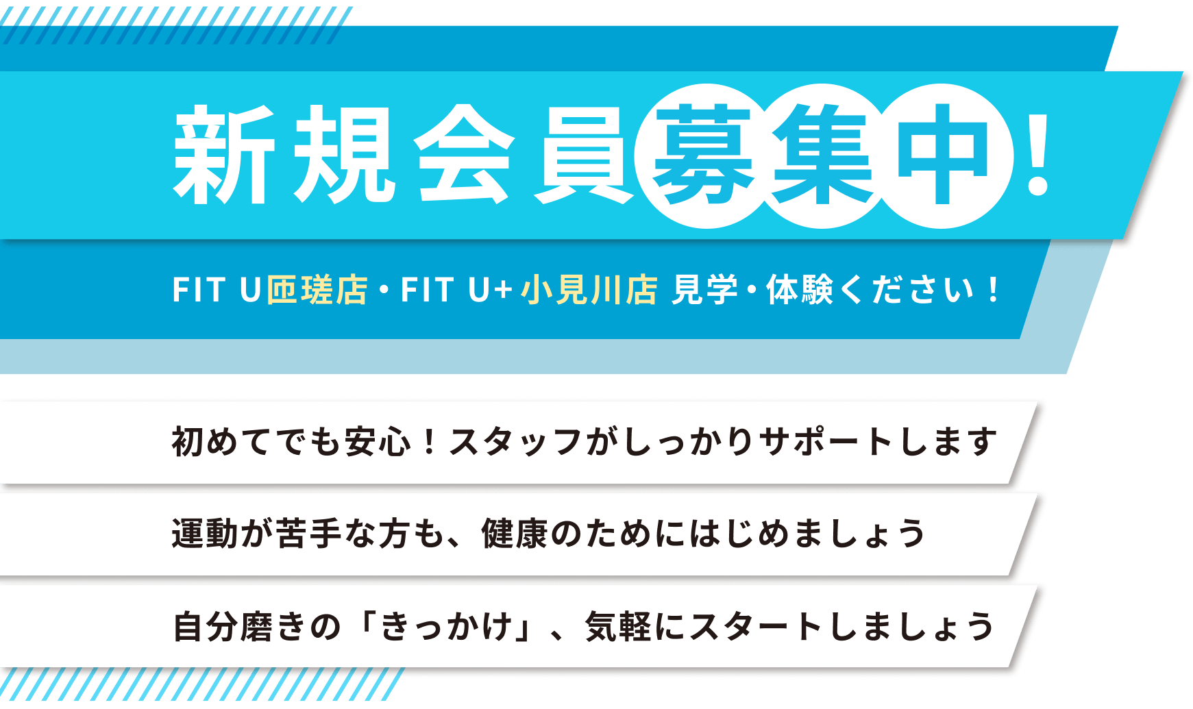 新規会員募集中！FIT U匝瑳店・FIT U+小見川店 見学・体験ください！